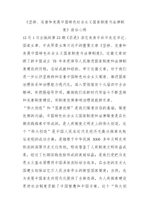 坚持完善和发展中国特色社会主义国家制度与法律制度读后心得