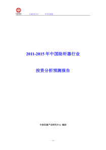 XXXX-XXXX年中国助听器行业投资分析预测报告