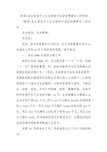 简体在云南省中小企业担保行业协会理事会上的讲话1