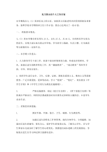 见习班主任个人工作计划