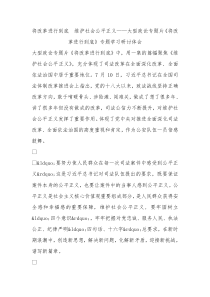 将改革进行到底维护社会公平正义大型政论专题片将改革进行到底专题学习研讨体会