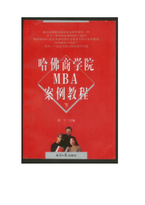 【社会科学类】哈佛商学院mba案例教程（下）