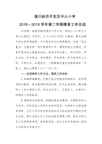 2018～2019学年第二学期德育工作总结