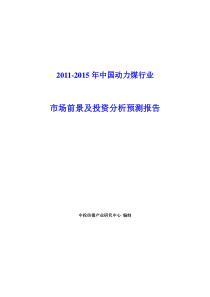 XXXX-XXXX年中国动力煤行业市场前景及投资分析预测报告