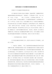 交通局纪检组长XX年党风廉政责任制度落实情况汇报