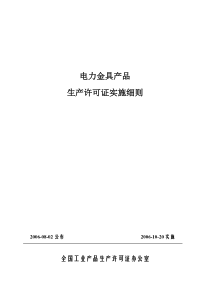 电力金具产品生产许可证实施细则