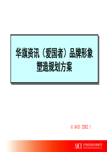 ××资讯爱国者品牌形象塑造规划方案(2)