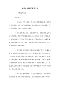 教师安全管理目标责任书