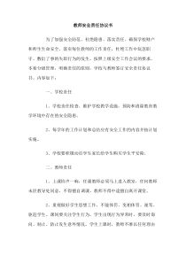 教师安全责任协议书