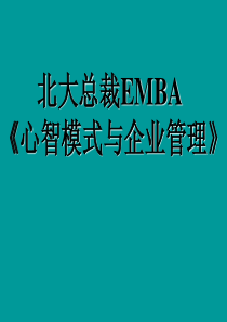 与管理的六脉神剑(北大总裁EMBA)