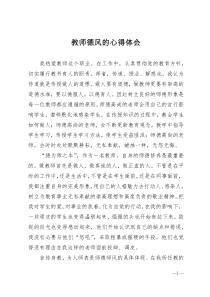 教师德风的心得体会