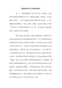 教师读书学习心得体会范文