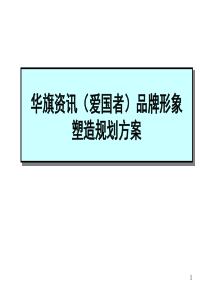 ××资讯（爱国者）品牌形象塑造规划方案（PPT 79页）