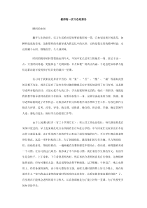 教师高一实习总结报告