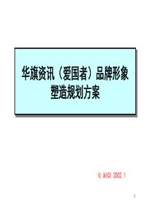 ××资讯（爱国者）品牌形象塑造规划方案（PPT79页）