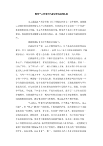 教师个人师德师风建设情况总结汇报