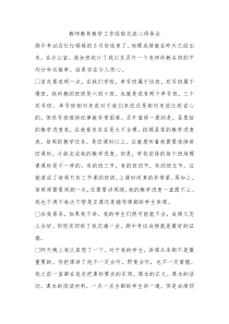 教师教育教学工作经验交流心得体会