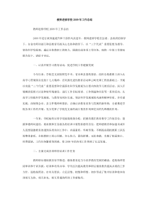 教师进修学校2009年工作总结