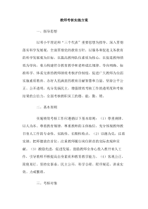 教师考核实施方案