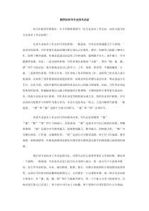 教师如何写专业技术总结