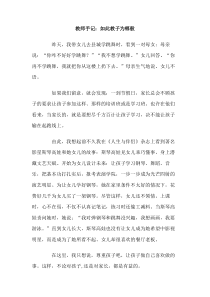 教师手记如此教子为哪般