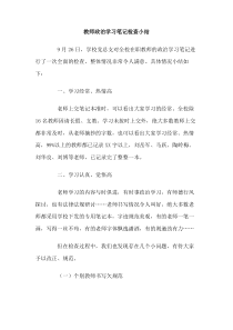 教师政治学习笔记检查小结