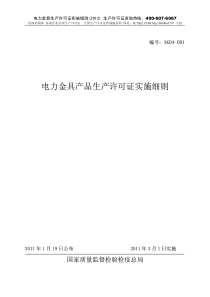 电力金具生产许可证实施细则XXXX版