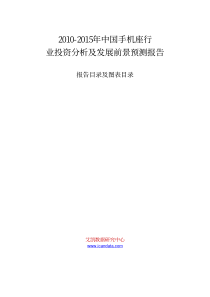 XXXX-XXXX年中国手机座行业投资分析及发展前景预测报告