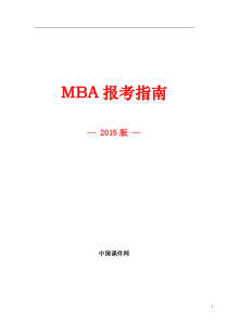 中国课件网-四大报考资料之1-《MBA报考指南》