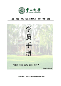 中山大学总裁EMBA班学员手册★3