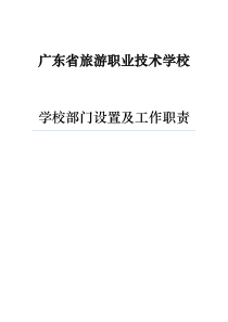 学校部门设置及职责