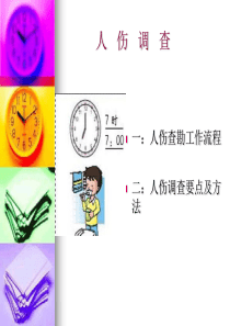 人伤调查教学文案