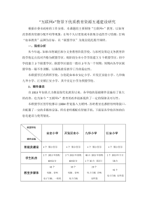 互联网+教育优质资源共享互通建设研究