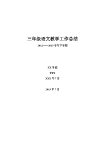 人教版三年级语文下学期教学工作总结