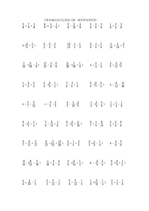 (完整版)分数加减法混合运算练习题50道