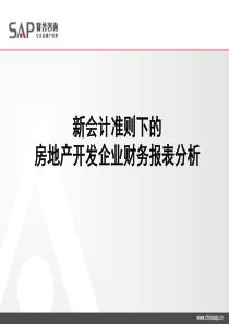 新财务准则下的房地产开发企业财务报表分析