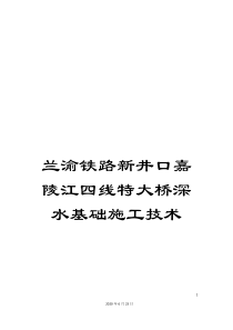 兰渝铁路新井口嘉陵江四线特大桥深水基础施工技术