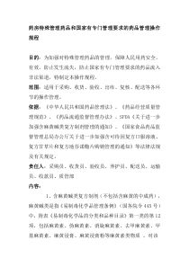 药房特殊管理药品和国家有专门管理要求的药品管理操作规程