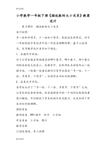 【教育资料】小学数学一年级下册《描述数的大小关系》教案设计学习专用