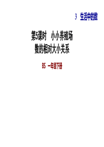 一年级下册数学习题课件--3.5-小小养殖场-数的相对大小关系--北师大版