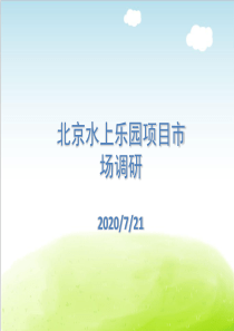 某水上乐园项目市场调研报告PPT(共-134张)