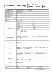 MSDS资料表(液化丁烷气)