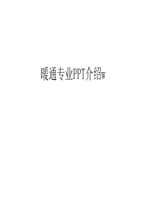 暖通专业PPT介绍w教学文稿