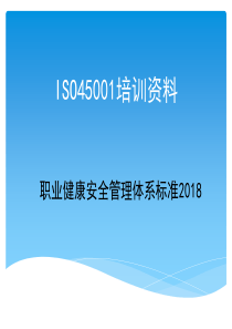 ISO45001培训资料