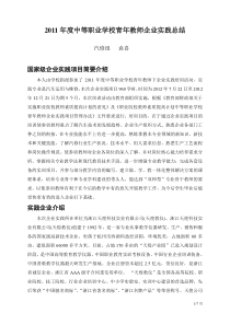 2011年度中等职业学校青年教师企业实践总结