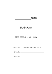 《工业机器人技术基础及其应用》教案大纲