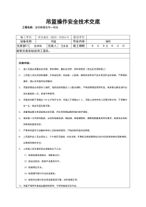 吊篮作业安全技术交底