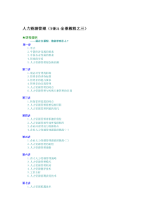 人力资源管理——MBA全景教程之三（DOC 7页）