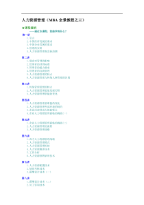 人力资源管理（MBA全景教程之三）（DOC7页）