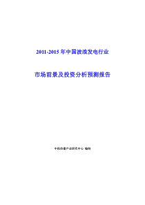 XXXX-XXXX年中国波浪发电行业市场前景及投资分析预测报告